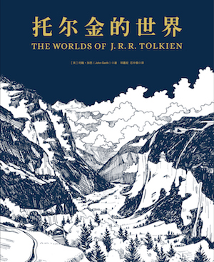 Garth – Worlds of JRR Tolkien – Chinese